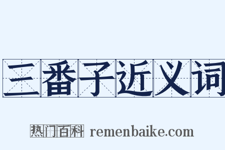 三番子近义词是什么意思的图片